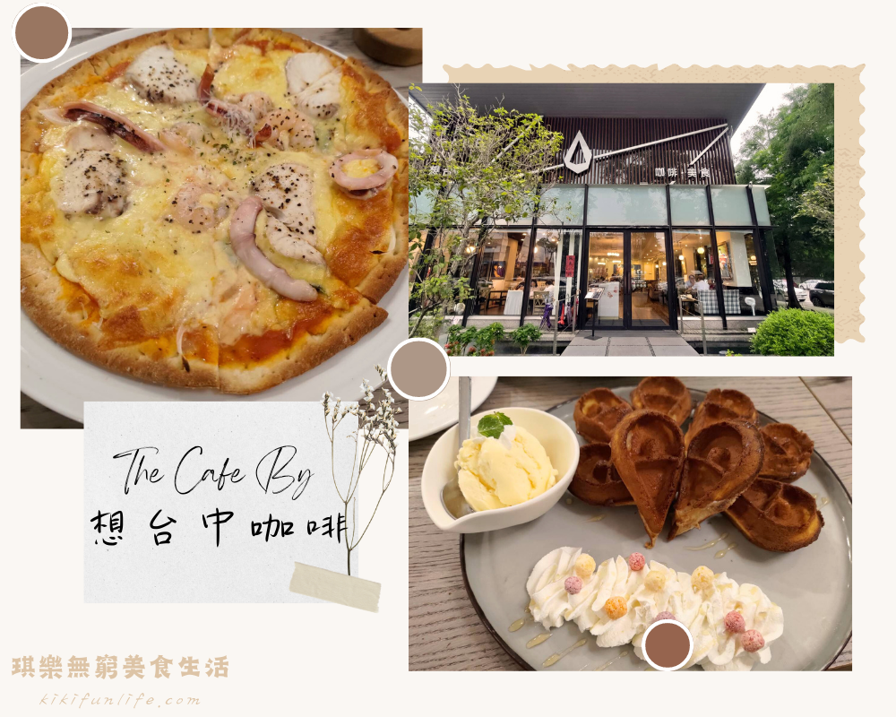 台中南屯】The Café By 想台中咖啡－整體不推薦環境舒適漂亮但餐點待加強避雷建議- 琪樂無窮美食生活