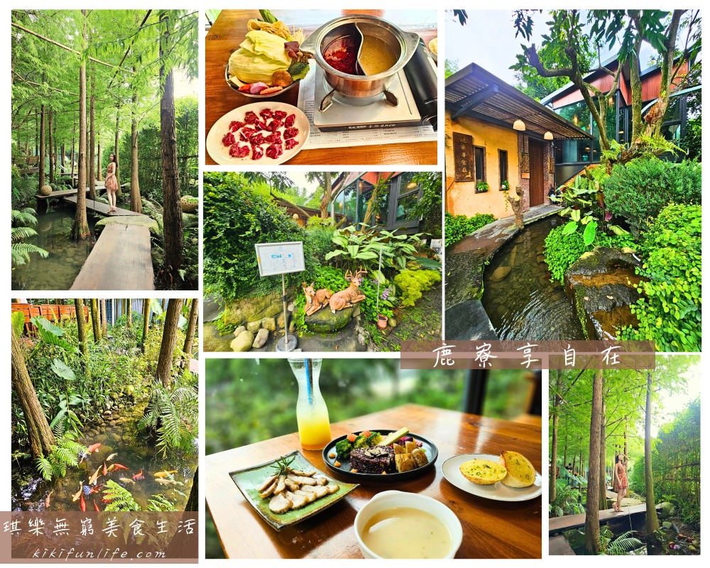 台中北屯】鹿寮享自在超推薦小火鍋網美打卡的落羽松木棧道寵物友善景觀餐廳大坑景點新社一日遊- 琪樂無窮美食生活