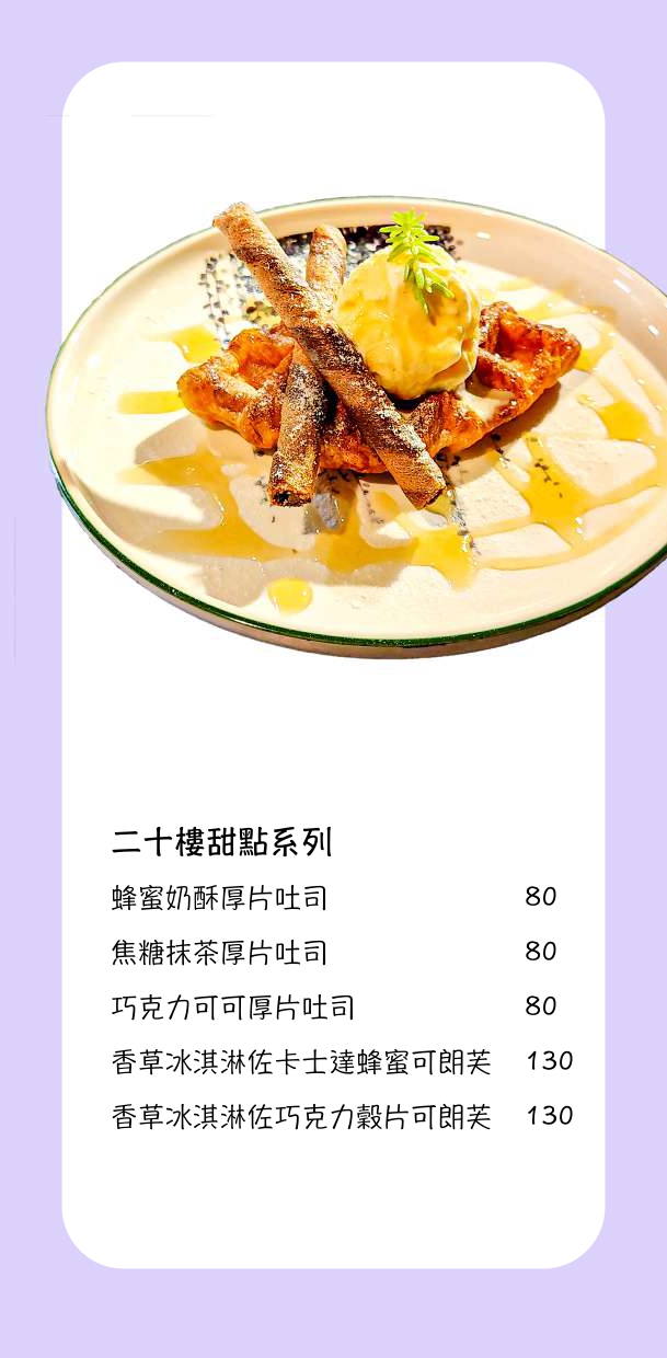 二十樓_台中平價簡餐輕食咖啡廳_凱悅KTV附近美食餐廳_菜單menu_6