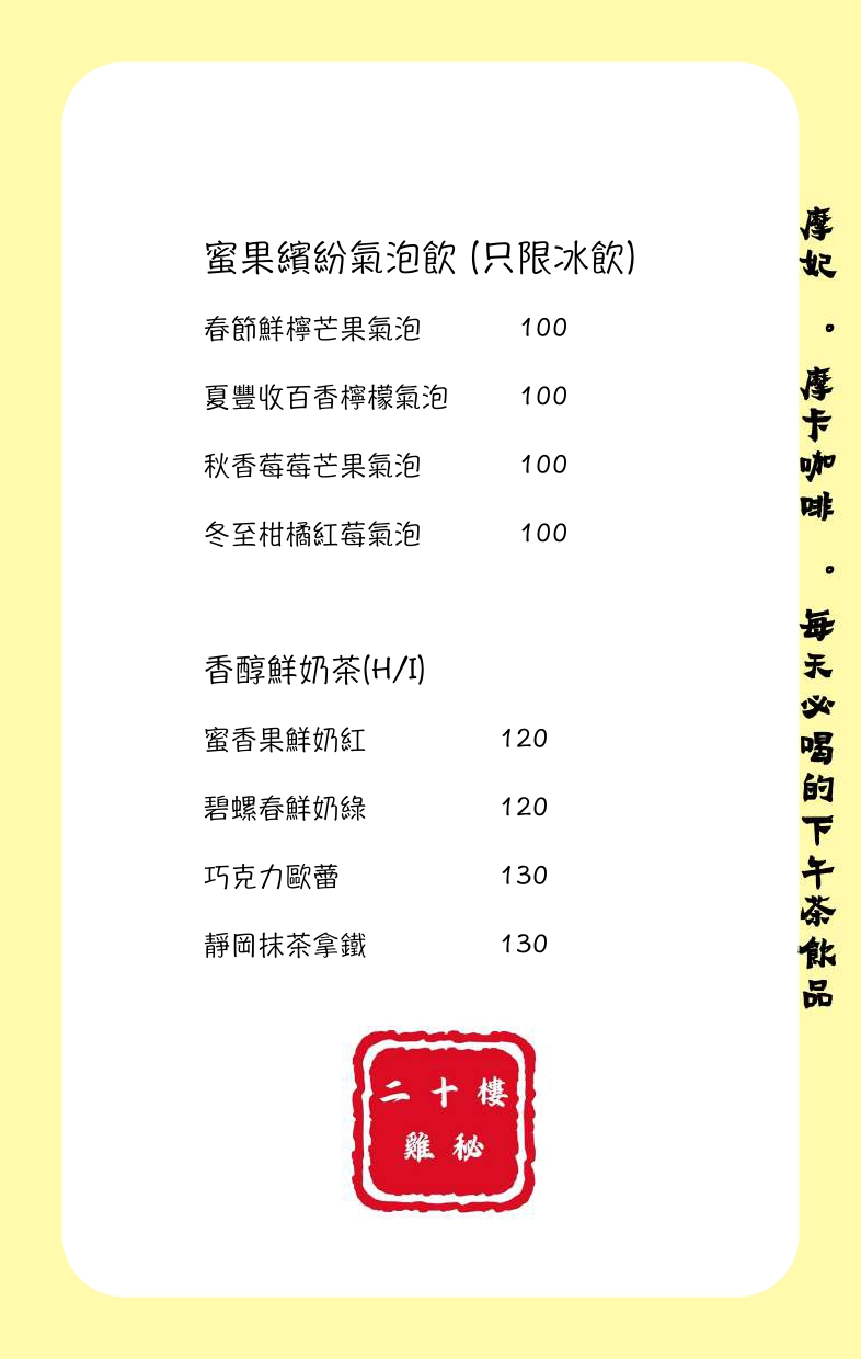 二十樓_台中平價簡餐輕食咖啡廳_凱悅KTV附近美食餐廳_菜單menu_3