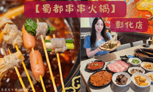 蜀都串串火鍋彰化店_麻辣鍋_火鍋_麻辣串串_串串鍋_彰化美食_彰化餐廳推薦_彰化火鍋推薦_扇形車庫附近美食_鴛鴦鍋