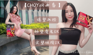 CHOYeR曲易代謝方程式_促進新陳代謝系列_爆塑血橙_極塑魔鬼DX_夜塑妖精DX_實際體驗心得評價0