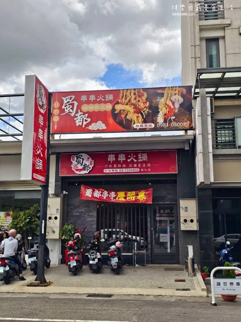 蜀都串串火鍋彰化店_麻辣鍋_火鍋_麻辣串串_串串鍋_彰化美食_彰化餐廳推薦_彰化火鍋推薦_扇形車庫附近美食_鴛鴦鍋_1