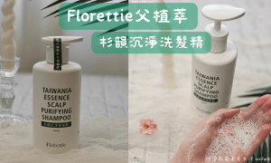 父植萃Florettie_杉韻沉淨洗髮精_台灣洗髮精推薦_台灣洗髮精品牌_植萃洗髮精_草本洗髮精推薦_木質調洗髮精推薦_森林系洗髮精_淨化洗髮乳_頭皮清潔_台灣杉精油洗髮精推薦_洗頭紓壓spa_0