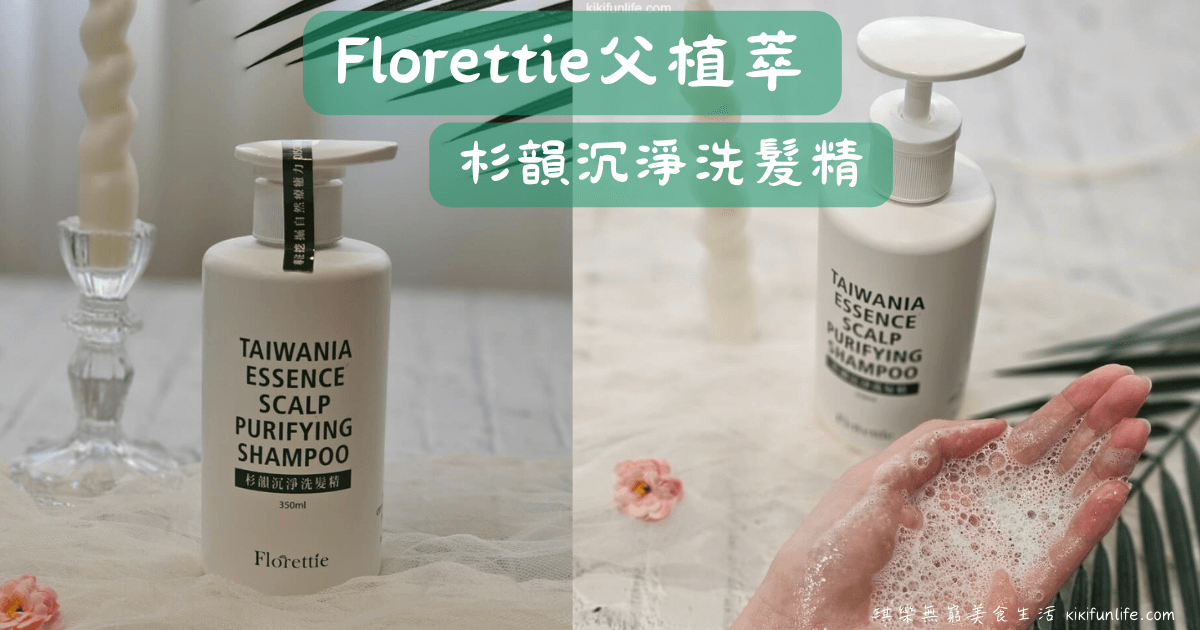 父植萃Florettie_杉韻沉淨洗髮精_台灣洗髮精推薦_台灣洗髮精品牌_植萃洗髮精_草本洗髮精推薦_木質調洗髮精推薦_森林系洗髮精_淨化洗髮乳_頭皮清潔_台灣杉精油洗髮精推薦_洗頭紓壓spa_0