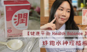 健康平衡 Health Balance_好飽水神經醯胺_養顏美容保健食品_吃的保養品推薦_賽洛美_口服神經醯胺推薦_口服玻尿酸_維生素C_膠原蛋白推薦