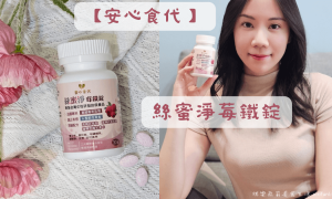 安心食代_絲蜜淨莓鐵錠_A型前花青素150mg_蔓越莓推薦_私密保養_蔓越莓口含碇_洛神花萃取_好氣色美顏鐵