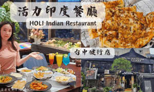 HOLI Indian Restaurant JianXing_活力印度餐廳健行店_台中異國料理餐廳_SOGO百貨美食_科博館附近美食_金典酒店附近餐廳_台中必吃美食_印度料理_印度小吃