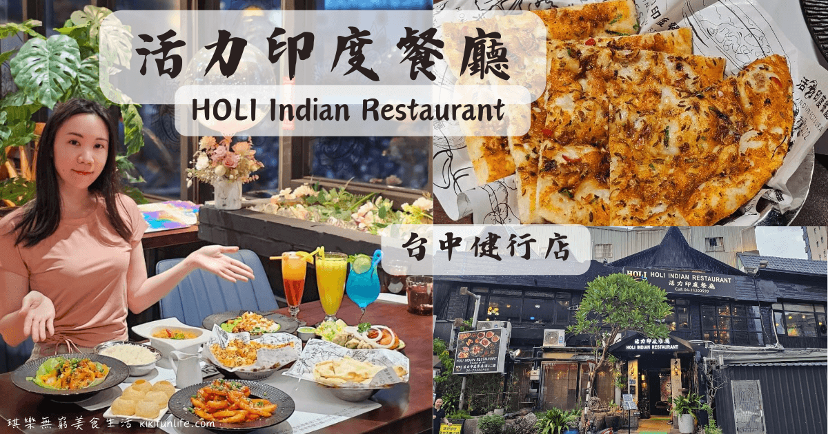 HOLI Indian Restaurant JianXing_活力印度餐廳健行店_台中異國料理餐廳_SOGO百貨美食_科博館附近美食_金典酒店附近餐廳_台中必吃美食_印度料理_印度小吃