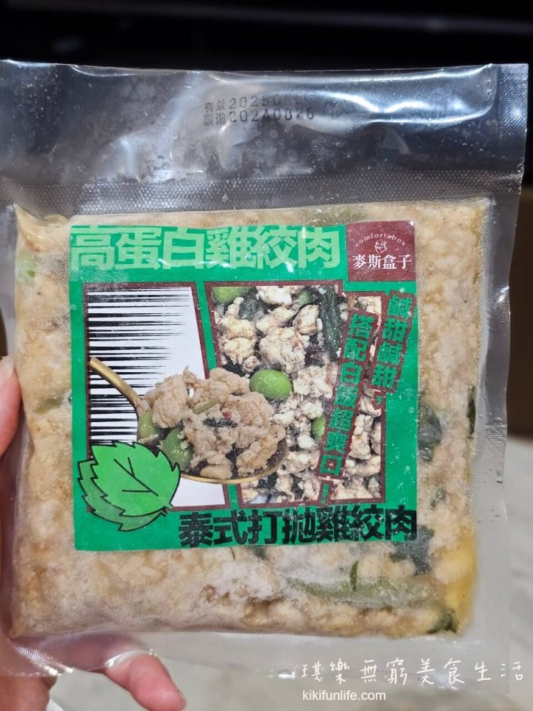 麥斯盒子_ 高蛋白雞胸絞肉_低脂低卡減醣便當_ 宅配健康餐推薦_懶人健身餐_料理包_調理包_增肌減脂吃什麼_減脂餐_生酮飲食_泰式打拋雞絞肉_1