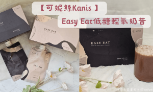 KANIS可妮絲_Easy Eat低糖輕氧奶昔_巧克力/奶茶口味_低卡_高蛋白質飲品 方便好攜帶的即飲包_飽足感_代餐推薦_奶昔推薦