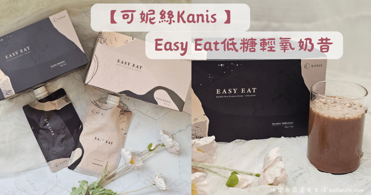 KANIS可妮絲_Easy Eat低糖輕氧奶昔_巧克力/奶茶口味_低卡_高蛋白質飲品 方便好攜帶的即飲包_飽足感_代餐推薦_奶昔推薦