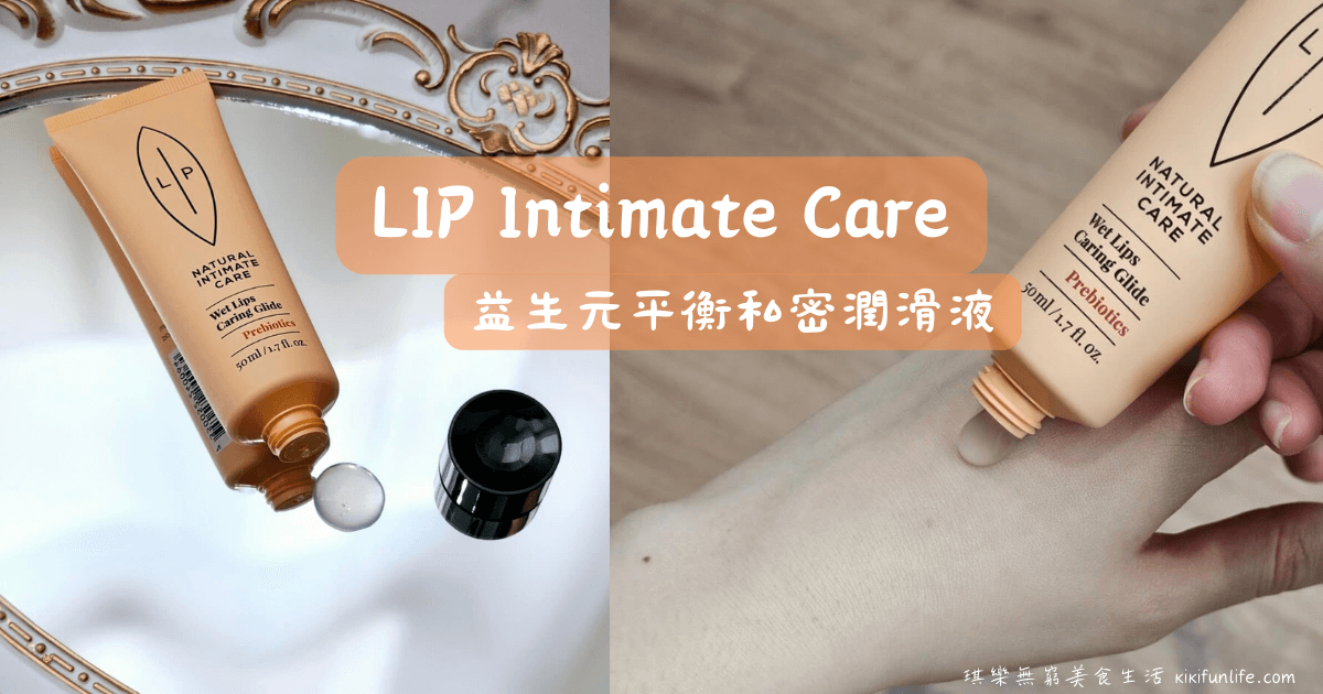 LIP Intimate Care_益生元平衡私密潤滑液_潤滑液推薦_水性潤滑液_益生元益生菌_無殺精劑_無甘油_無藥物_成分天然的潤滑劑_女性私密保養