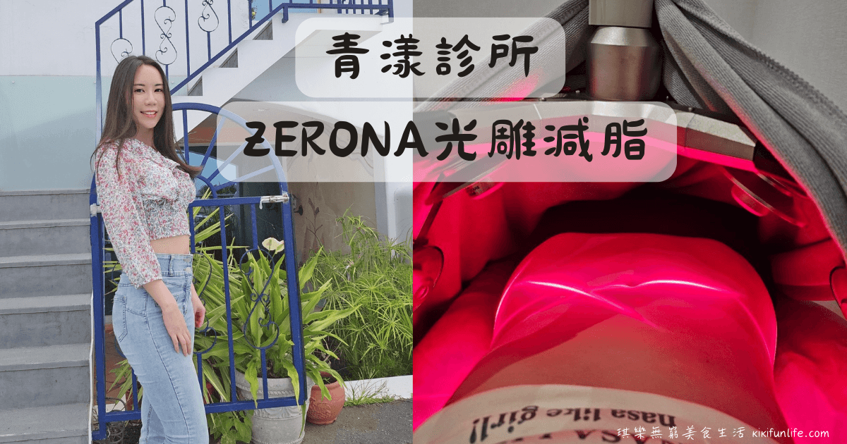 台中南屯醫美診所推薦_青漾診所_醫美紀錄_ZERONA光雕減脂_心得_前後對比照