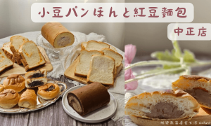 台中麵包店推薦_小豆パンほんと紅豆麵包(中正店)_厚片吐司推薦_白蘭地酒種麵包_第二市場美食_早餐_下午茶點心_伴手禮_包餡吐司_生乳卷