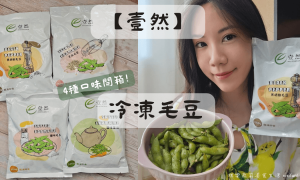 壹然_毛豆專家_冷凍毛豆推薦_帶殼毛豆_好吃毛豆_毛豆仁_高蛋白_健康宵夜_健康下酒菜_鹽味毛豆_黑胡椒毛豆_芝麻毛豆_鹽味茶豆