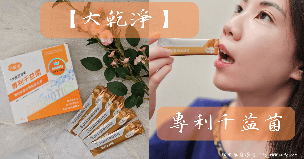 草本纖物_樂立纖_大乾淨_專利千益菌_排便順暢_促進新陳代謝_保健食品_酵素推薦_益生菌推薦_綜合酵素_蔬果酵素_義大利Probiotical專利綜合乳酸菌_BraziZyme久司酵素_Orafti synergy1_專利寡多醣_Fibryxa_海洋鎂