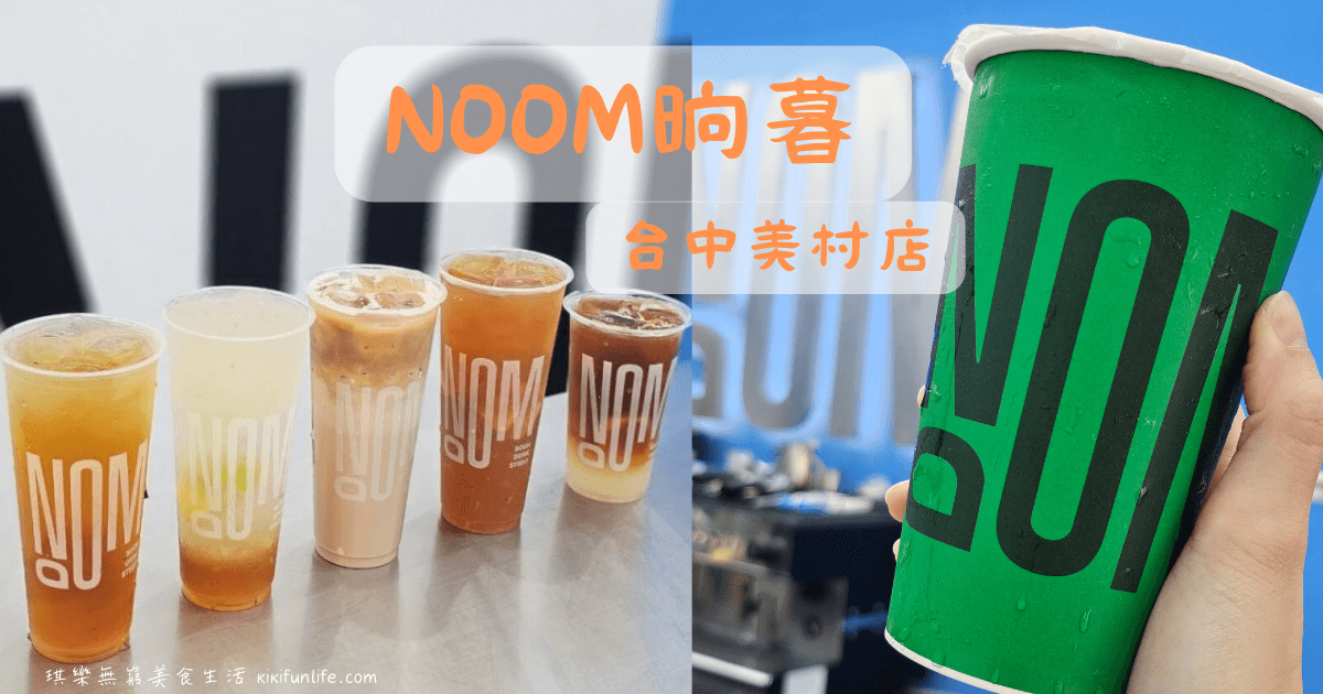 NOOM晌暮_台中美村店_台中飲料店_廣三SOGO美食_綠園道美食_台中勤美飲料店推薦_美村路美食_台中手搖飲推薦