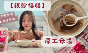 銀齡福膳_厚工母湯_加熱即食_漢方排骨湯_藥燉排骨料理包_常溫調理包_藥膳排骨_補品推薦_滋補養身_冬季進補_御膳藥燉調理包