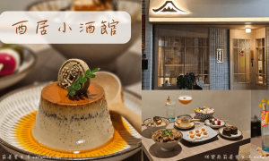 酉居小酒館_台中西屯美食_台中餐酒館_台中甜點_逢甲宵夜_台中酒吧推薦_逢甲美食餐廳