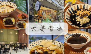 熱甜湯推薦_大美雪冰_台中下午茶推薦_台中甜品_西屯冰店_鹽滷豆花_紅豆紫米湯圓 _紅豆湯_台中豆花_台中燒仙草_台中甜湯推薦_台中冰店推薦_粉粿_黑糖薑汁豆花
