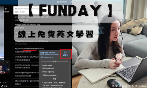 FUNDAY線上英文學習平台推薦_免費使用30天_FUNDAY評價_學英文_線上學英文_英文進修_自學英文_英語口說練習_英文會話