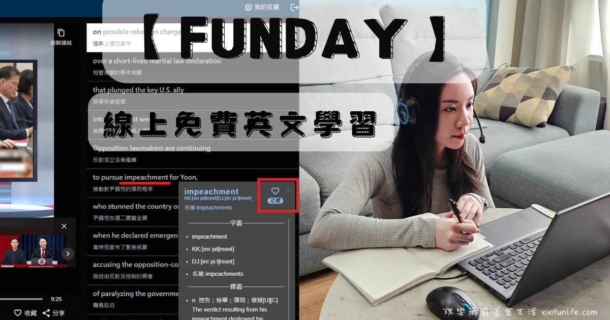 FUNDAY線上英文學習平台推薦_免費使用30天_FUNDAY評價_學英文_線上學英文_英文進修_自學英文_英語口說練習_英文會話