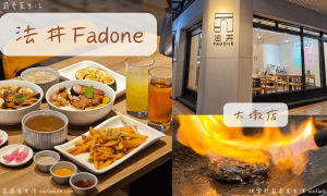 法丼Fadone大墩店_台中美食_台中丼飯推薦_日式定食_日式丼飯_南屯區美食_台中健康餐_健身餐_舒肥料理_文心森林公園美食_ikea附近美食