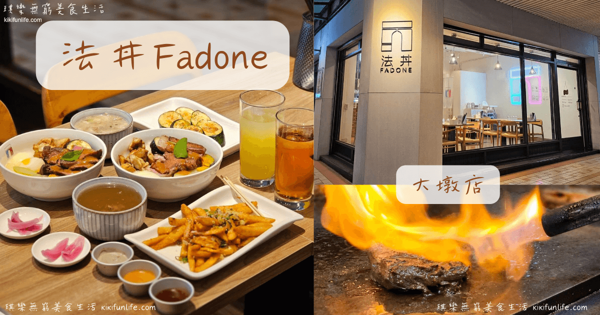 法丼Fadone大墩店_台中美食_台中丼飯推薦_日式定食_日式丼飯_南屯區美食_台中健康餐_健身餐_舒肥料理_文心森林公園美食_ikea附近美食