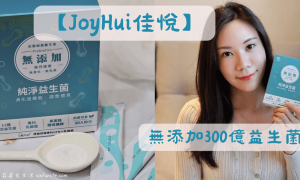 健康進行式_JoyHui佳悅_無添加300億益生菌_排便順暢_促進新陳代謝_保健食品_益生菌推薦_專利GFN11乳酸菌