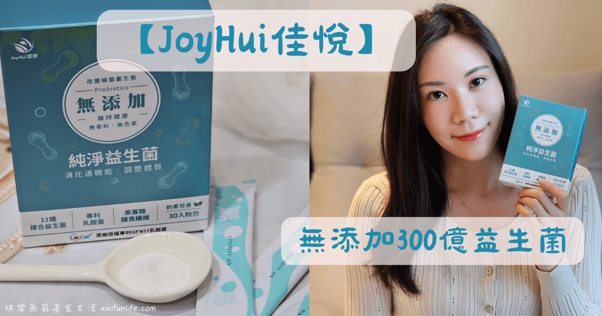 健康進行式_JoyHui佳悅_無添加300億益生菌_排便順暢_促進新陳代謝_保健食品_益生菌推薦_專利GFN11乳酸菌