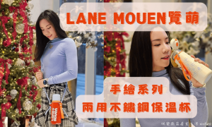 覽萌LANEMOUEN_手繪系列兩用不鏽鋼保溫杯_聖誕禮物推薦_保溫瓶推薦_保溫杯推薦_手繪保溫瓶_環保杯_隨身杯_有杯子的保溫瓶_彈跳保溫瓶_高顏值水壺