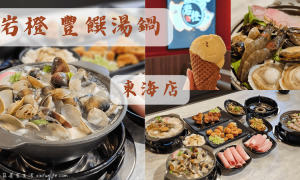 台中餐廳推薦_岩橙豐饌湯鍋東海店_台中火鍋推薦_個人小火鍋_台中高CP值平價火鍋_東海炒飯街美食_台中龍井區餐廳推薦_東海大學美食_吃到飽自助吧