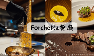 Forchetta餐廳_無菜單料理_地中海料理_台中美食_台中西屯美食_台中高級餐廳推薦_台中約會餐廳_台中慶生餐廳_拉糖_手工拉糖_火氣大餐廳_叉子餐廳_米其林一星_台中歌劇院附近美食