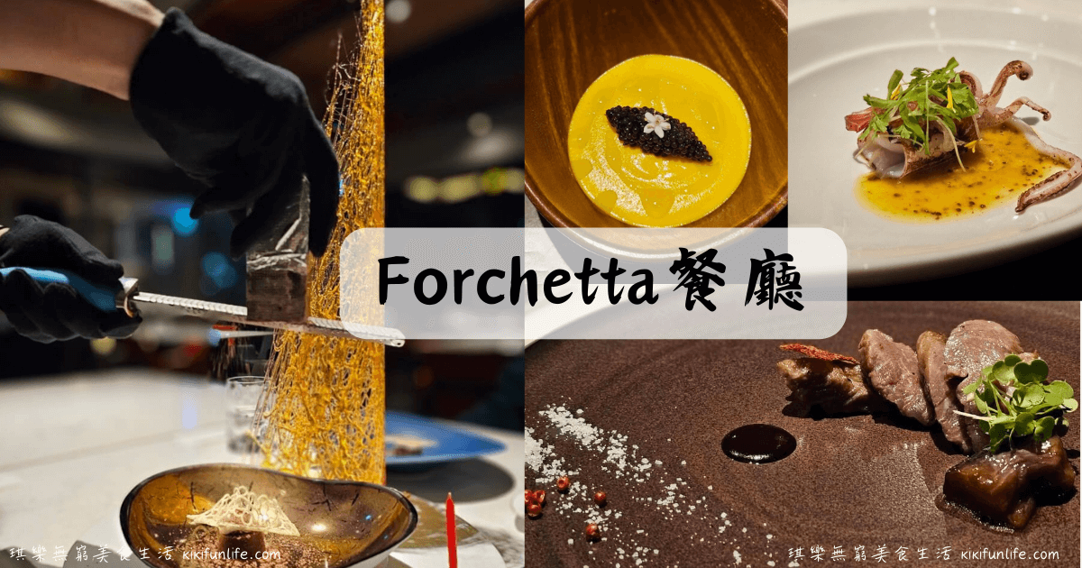 Forchetta餐廳_無菜單料理_地中海料理_台中美食_台中西屯美食_台中高級餐廳推薦_台中約會餐廳_台中慶生餐廳_拉糖_手工拉糖_火氣大餐廳_叉子餐廳_米其林一星_台中歌劇院附近美食