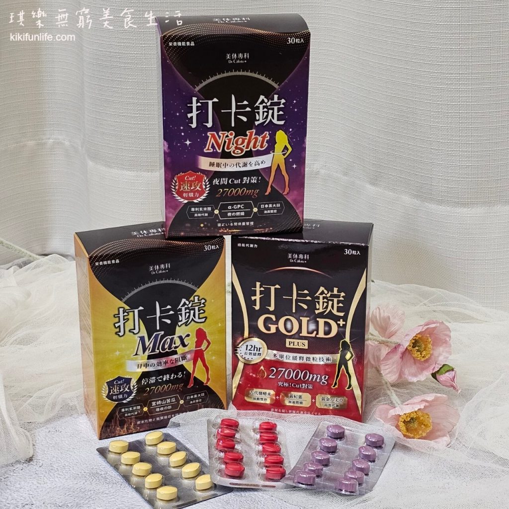 美体專科_打卡錠Max_Gold+_Night打卡錠_卡路里控管專家_促進新陳代謝_維持體態_Dr.Calorie_體態管理2