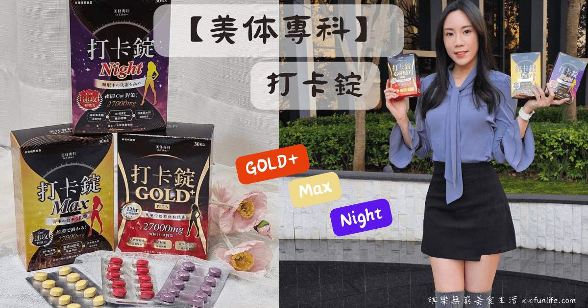 美体專科_打卡錠Max_Gold+_Night打卡錠_卡路里控管專家_促進新陳代謝_維持體態_Dr.Calorie_體態管理