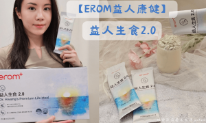 生機飲食_綠拿鐵替代品_營養安心純素食_erom益人康健_益人生食2.0_全方位補給營養_養生飲品_健康飲食_營養補充1