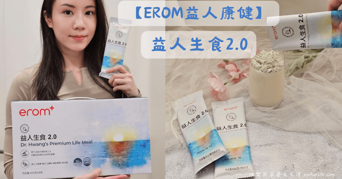 生機飲食_綠拿鐵替代品_營養安心純素食_erom益人康健_益人生食2.0_全方位補給營養_養生飲品_健康飲食_營養補充1