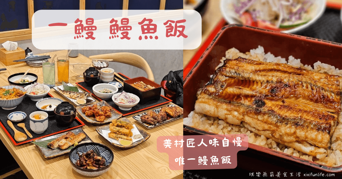 一鰻_美村匠人味自慢_唯一鰻魚飯_台中日式料理_台中西區美食_台中美術館附近餐廳推薦_台中鰻魚飯推薦_一鰻鰻魚飯