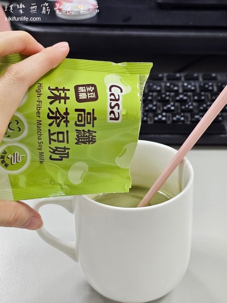 卡薩Casa豆奶_全聯新品_全聯飲料推薦_高纖抹茶豆奶_健康飲品_非基改黃豆_高纖健康飲品_健康早餐_抹茶豆奶_豆奶推薦_沖泡飲品_即溶飲品_沖泡早餐_辦公室下午茶10