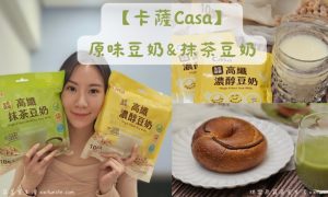 卡薩Casa豆奶_全聯新品_全聯飲料推薦_高纖濃醇豆奶_高纖抹茶豆奶_健康飲品_非基改黃豆_高纖健康飲品_健康早餐_抹茶豆奶_豆奶推薦_沖泡飲品_即溶飲品_沖泡早餐_辦公室下午茶