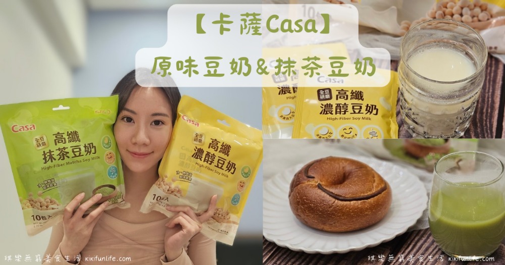 卡薩Casa豆奶_全聯新品_全聯飲料推薦_高纖濃醇豆奶_高纖抹茶豆奶_健康飲品_非基改黃豆_高纖健康飲品_健康早餐_抹茶豆奶_豆奶推薦_沖泡飲品_即溶飲品_沖泡早餐_辦公室下午茶