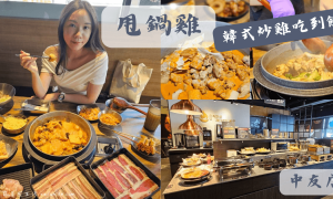 甩鍋雞_韓式炒雞吃到飽_中友店_韓式料理吃到飽_台中美食_台中北區美食_中友百貨餐廳_中友美食_台中餐廳推薦_台中火鍋推薦_異國料理_01
