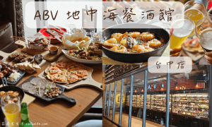 ABV地中海餐酒館_台中概念店_台中異國料理_精釀啤酒_台中美食推薦_運動酒吧_台中約會餐廳_台中聚餐餐廳推薦_啤酒博物館