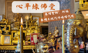 心平緣佛堂_分手挽回_泰國蠟燭代燒_泰國代燒蠟燭推薦_線上補財庫_線上開運_改運方法_線上祈福_運勢提升_增加業績_感情挽回_泰國佛教_祈福蠟燭