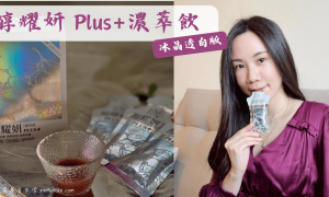 DV麗彤生醫_醇耀妍濃萃飲plus+冰晶透白版_喝的保養品_美容飲推薦_白藜蘆醇_金絲燕窩_口服熊果素_穀胱甘肽_
