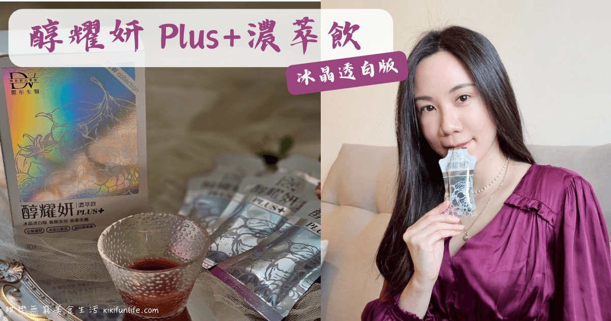 DV麗彤生醫_醇耀妍濃萃飲plus+冰晶透白版_喝的保養品_美容飲推薦_白藜蘆醇_金絲燕窩_口服熊果素_穀胱甘肽_