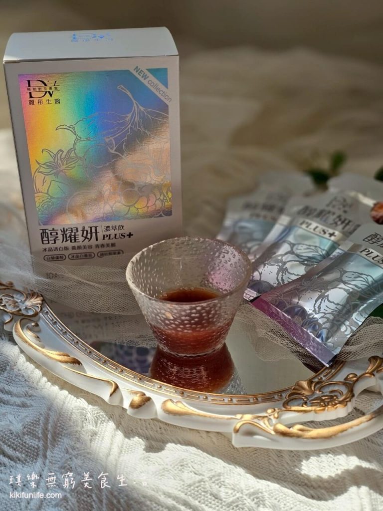 DV麗彤生醫_醇耀妍濃萃飲plus+冰晶透白版_喝的保養品_美容飲推薦_白藜蘆醇_金絲燕窩_口服熊果素_穀胱甘肽_3