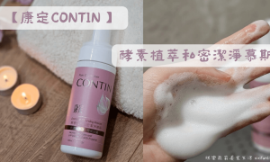 康定CONTIN_女生私密處清潔推薦_私密保養_酵素植萃私密潔淨慕斯_私密處清潔慕斯推薦_私密清潔產品